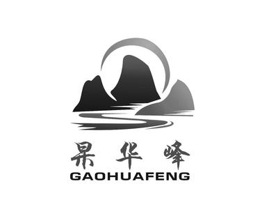 杲华峰