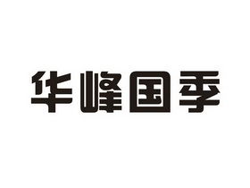 华峰玉米种植专业合作社 助力文安县农业发展的领军力量