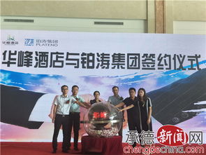 华峰酒店与铂涛集团成功举行签约仪式，共谱合作新篇章